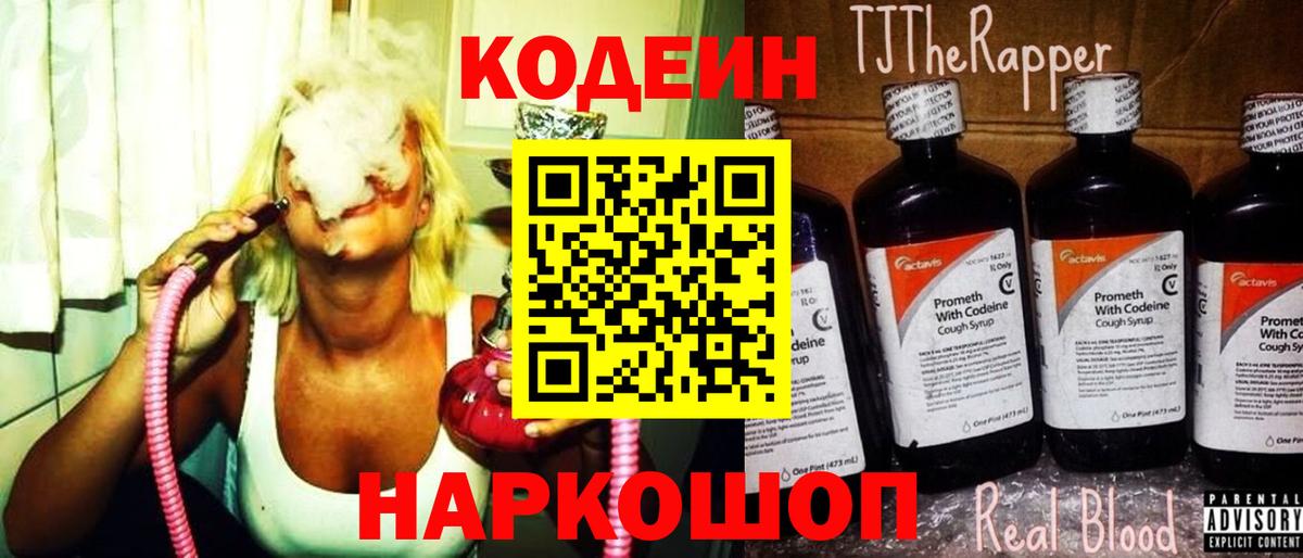 Лосино-Петровский  Кодеиновый сироп Lean Purple Drank  Вход с VPN  Кодеиновый сироп Lean напиток Lean (лин) 