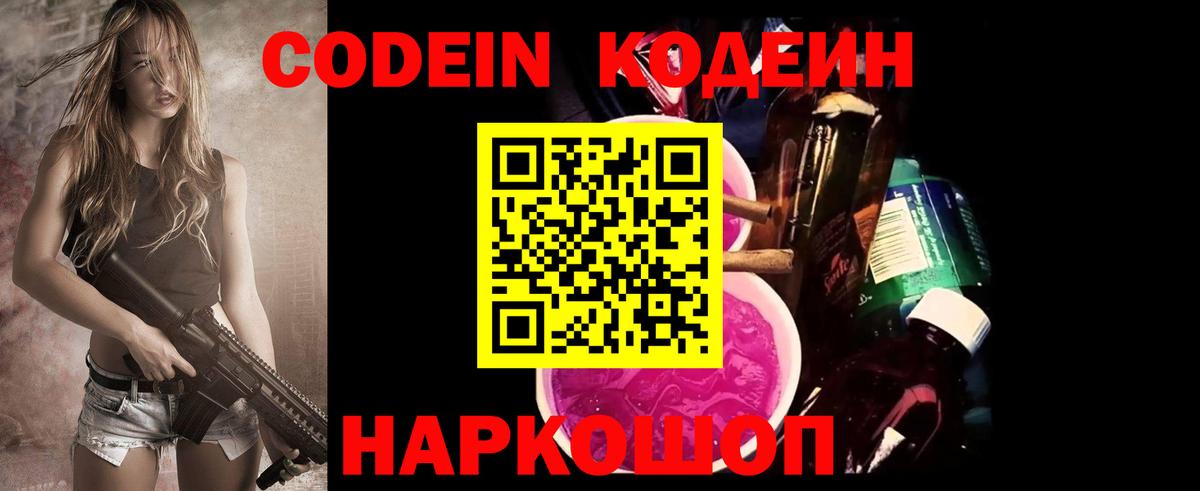 Codein напиток Lean (лин) Лосино-Петровский